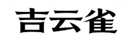 文鼎在线